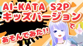 『AI-KATA S2P キッズバージョン』であそんでみた！！【提供】