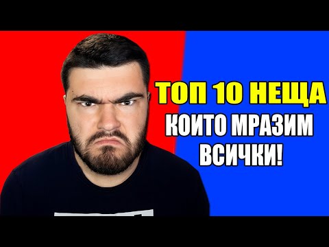 ТОП 10 НЕЩА, КОИТО ВСИЧКИ МРАЗИМ! #топкласация #пепобг