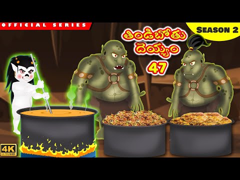 తిండిబోతు దెయ్యం 47 | Stories in Telugu | Telugu Stories | Telugu Kathalu | Telugu Comedy Stories