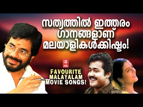 അന്നും ഇന്നും മലയാളികൾക്ക് പ്രിയമുള്ള സിനിമാപാട്ടുകൾ  | MALAYALAM FILM SONGS