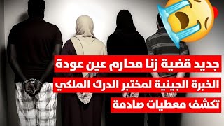 نتائج الخبرة الجينية تفـــــضـــح إنجاب ثلاثينية 3 إناث وذكر من والدها الستيني بعين عودة