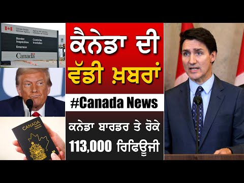 ਕੈਨੇਡਾ ਦੀ ਵੱਡੀ ਖਬਰਾਂ | Canada News Punjabi | Today Canada News | 13 DECEMBER 2024