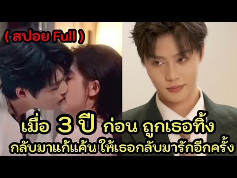 ประธานหนุ่มหล่อ ถูกเธอทิ้งไป จึงกลับมาแก้แค้น ให้เธอกลับมารักเขาอีกครั้ง
