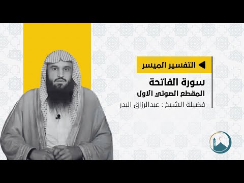 التفسير الميسر | سورة الفاتحة | شيخ : عبدالرزاق البدر