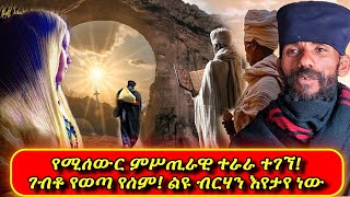 #የሚሰውር_ምሥጢራዊ_ተራራ_ተገኘ! #ገብቶ_የወጣ_የለም! #ልዩ_ብርሃን_እየታየ_ነው! 1