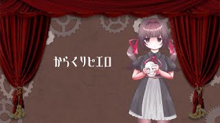【UTAUカバー】からくりピエロ【眠音ぱみる】