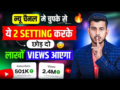 Views नहीं आ रहा है अपने चैनल में ये 2 Setting करके छोड़ दो ⚙️💹 New Channel me Views Kaise Badhaye