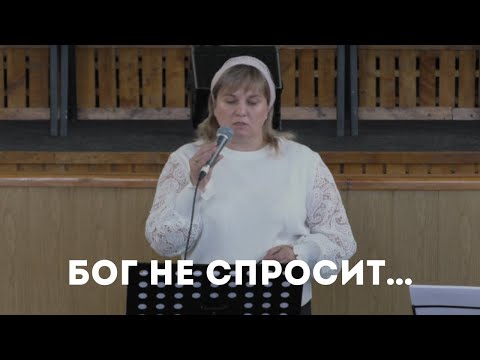 Бог не спросит \ Стих