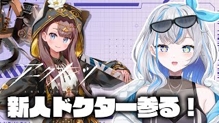〖アークナイツ〗新人ドクター！　#vtuber