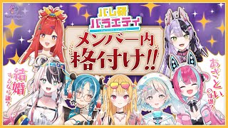 【波乱勃発？】一番〇〇なのは誰!? メンバー内格付け!!【#パレ研バラエティ 】