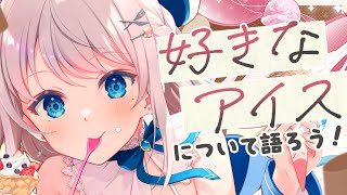 【おやつ公会議特別編】アイスのランキング作ろ！🍽 【 #凪乃ましろ #Vtuber 】