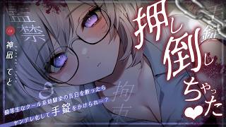 【男性向け/ヤンデレ】優等生なクール系幼馴染の告白を断ったらヤンデレ化して、押し倒され…？￤手錠/拘束/監禁/薬￤CV:神凪てと【黒3dio