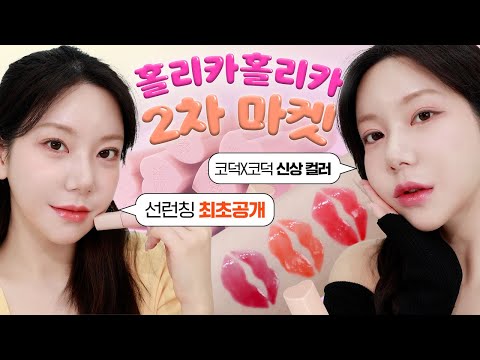 깡나가 만든 홀리카 틴트?! 탕후루 끝판왕✨ 신상 컬러 3종 최초공개 선런칭 마켓 공지💋 / 깡나