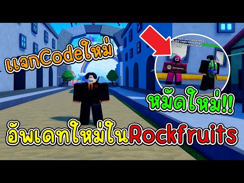 อัพเดทใหม่ หมัดใหม่เข้ามา โกโกวาโครตโหด!? (เเจกCodeใหม่) | Rock Fruit