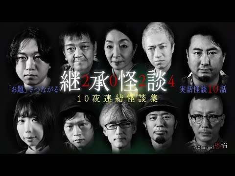 【実話怪談10話】継承怪談2024　10夜連結怪談集【怖い話つめあわせ】