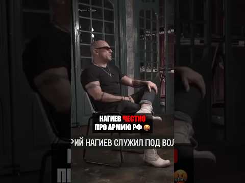 ‼️ Нагиев ОТКРОВЕННО про армию в России