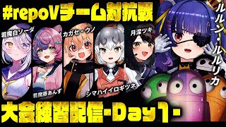 R.E.P.O.┊大会で勝つために敵の攻撃よけれるつよつよになる練習！！！！┊ルルン・ルルリカ視点/ #repoVチーム対抗戦