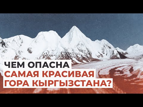 Чем опасна самая красивая гора Кыргызстана? Поднимаемся на пик Хан-Тенгри