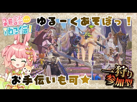 【MHWs & 雑談】のんびーり3枠参加型✨⚔ - |モンスターハンターワイルズ ※参加時は説明欄必読 |#VTuber #mhws #参加型