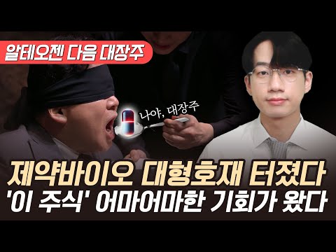 제약바이오 대형호재 터졌다! 알테오젠 다음 대장주 '이 주식' 어마어마한 상승의 기회입니다 (제약바이오 주식, 금리인하 수혜주)