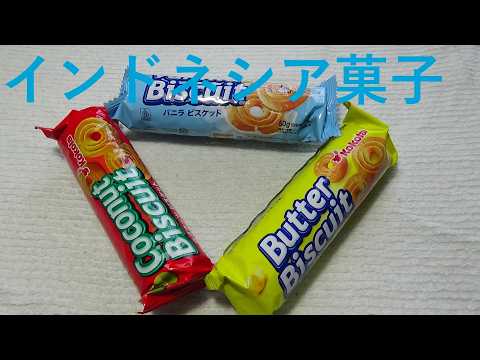 インドネシアのお菓子はおいしいのか?【海外お菓子シリーズ】