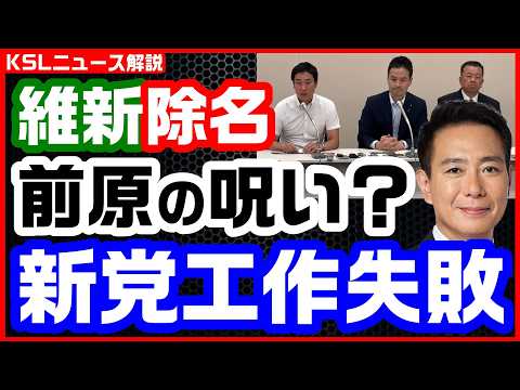 #日本維新の会 #守島正 #除名 
取材調査の活動支援：https://ksl-live.com/sien
Amazon欲しいもの：https://www.amazon.jp/hz/wishlist/ls/PCLY7XC41QTG
運営：https://ksl-live.com/