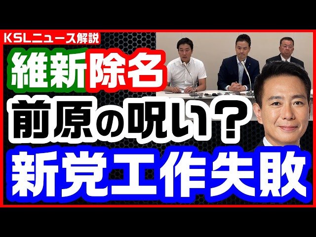 #日本維新の会 #守島正 #除名 
取材調査の活動支援：https://ksl-live.com/sien
Amazon欲しいもの：https://www.amazon.jp/hz/wishlist/ls/PCLY7XC41QTG
運営：https://ksl-live.com/