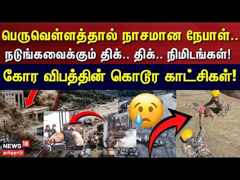 Nepal Flood | பெருவெள்ளத்தால் நாசமான நேபாள்.. நடுங்கவைக்கும் திக்.. திக்.. நிமிடங்கள்! | N18G