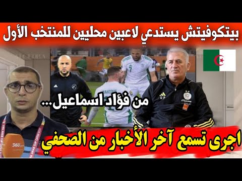 عاجل مفاجأة كبيرة بيتكوفيتش يتفق مع مجيد بوڨرة لتحويل لاعبين للمنتخب الوطني الأول أجرى تشوف