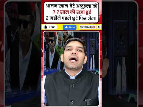 आजम खान-बेटे अब्दुल्ला को 7-7 साल की सजा हुई #shrots #AzamKhan #AbdullahAzam #FakePANCase