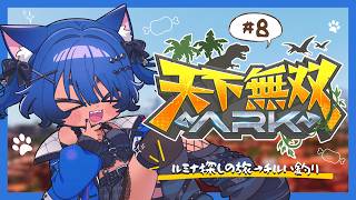 〖 #天下無双ARK 〗かわいい色の恐竜テイムしたい！DAY8🦖〖 #儚牙紺 ┊ #vtuber ┊ARK Survival Ascende