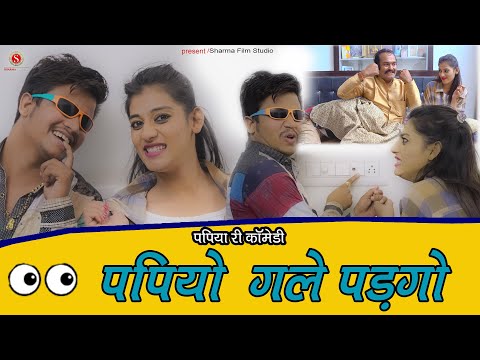 рдкрдкрд┐рдпреЛ рдЧрд▓реЗ рдкрдбрдЧреЛ Papiya Aur Sona Babu Ki Comedy рдкрдВрдХрдЬ рд╢рд░реНрдорд╛ рдиреНрдпреВ рдХреЙрдореЗрдбреА 2022 || Sharma Film Studio
