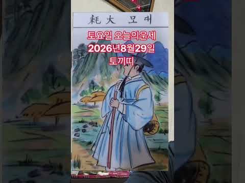 <strong>토끼띠</strong> 오늘의운세 2026년8월29일 운세 #오늘의운세 #운세