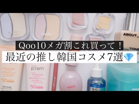 【Qoo10メガ割】思わずリピしたくなった優秀コスメ7選🫧【おすすめ】