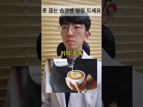 못 끊는 습관엔 이 음식 당장 드세요