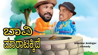 ಬಾವಿ ಮಾರಾಟಕ್ಕಿದೆ | Shankar Ambiger Jamkhandi | Comedyvideo | Kannadacomedy | Funny |