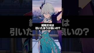 Q.結局爻光は引いたほうがいいの？【崩壊スターレイル】