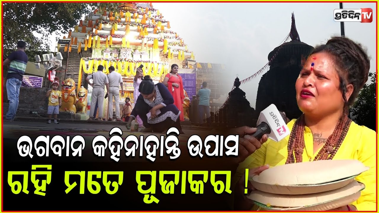 ଭଗବାନ କହିନାହାନ୍ତି ଉପାସ ରହି ମତେ ପୂଜାକର ! Congress Leader Sriyasmita Panda at lingaraj temple, Bbsr.