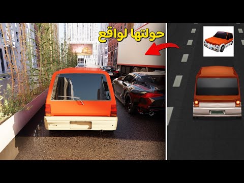 اعدت تصميم لعبه الطفولة وحولتها لواقع😍🤯!! Dr.driving