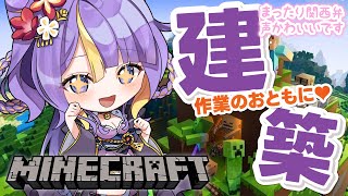 【 朝活 / Minecraft / 雑談 】おしゃべりしながら一緒に作業しよ♡「おはよう」しながらまったり関西弁癒しボイスで作業雑談🌸🐾【