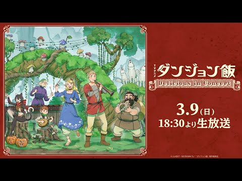 TVアニメ「ダンジョン飯」～Delicious in Concert～ #ダン飯コンサート #光田康典 #熊谷健太郎 #九井諒子