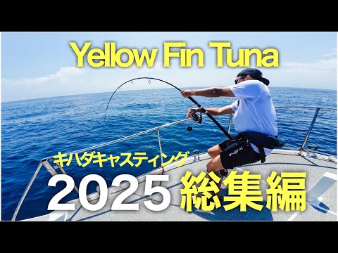 キハダキャスティング総集編 2025|YELLOWFIN CASTING MADNESS