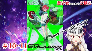 【糸色初芽】美少女（おじさん）と観る、機動戦士ガンダムジークアクス　＃10～11【同時視聴】