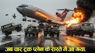 Case Study About Aeroflot 3352. || जब चार ट्रक प्लेन के रास्ते में आ गया..