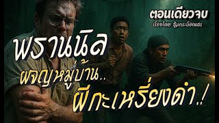 พรานนิล..ผจญหมู่บ้านผี กะเหรี่ยงดำ.! (ตอนเดียวจบ)