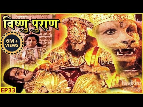 अपने हाथों से चीरकर हिरण्यकश्यप का वध करेंगे भगवान श्री विष्णु | नरसिंह अवतार | Vishnu Puran | EP 33