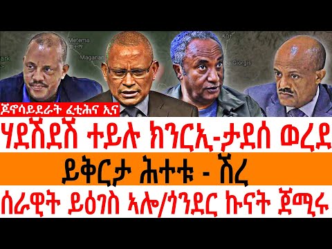 ጆኖሳይደራት ፈቲሕና ኢና/ ሃደሽደሽ ተይሉ ክንርኢ-ታደሰ ወረደይቅርታ ሕተቱ/ ሽረ/ ሰራዊት ይዕገስ ኣሎ/ጎንደር ኩናት ጀሚሩ