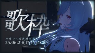 【伴睡歌回】有些訊號不必太大聲，也能穿越夜晚，抵達你心裡 ：希望今天的歌曲能夠靜靜地陪著你 ░  睡眠導入歌枠｜Singing Stream