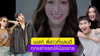 เบสท์ รักษวณีย์ พี่สาวที่แสนดี ยกทุกอย่างให้น้องชาย