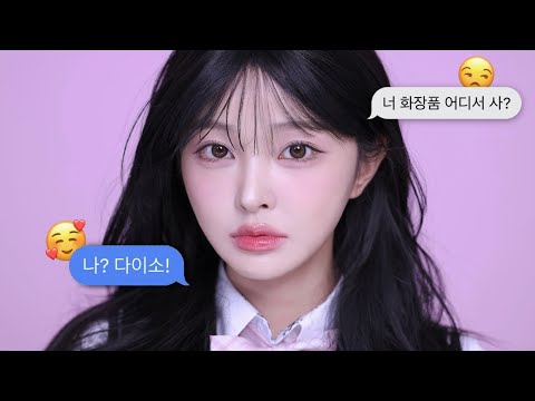 다이소 추천템으로만👍🏻하는 학생 쿨톤메이크업🏫🎀 | 에뛰드 다이소 입점⁉️, 딘토 추천템🤔